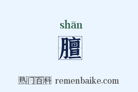 膻是什么意思的图片